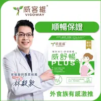 在飛比找蝦皮商城精選優惠-【威客維】威舒暢PLUS+ 30包/盒 150億益生菌+木寡