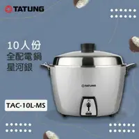 在飛比找樂天市場購物網優惠-【TATUNG 大同】10人份星河銀全不鏽鋼電鍋 TAC-1