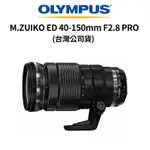 OLYMPUS M.ZUIKO ED 40-150MM F2.8 PRO (公司貨) 廠商直送