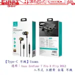 FC【TYPE-C 耳機】USAMS ASUS ZENFONE 7 PRO 8 FLIP ROG3 入耳式 立體聲 金屬