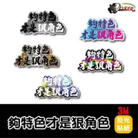 在飛比找蝦皮商城優惠-［鍍客doker］3M 反光貼紙 ［夠特色才是狠角色］反光貼