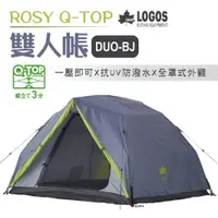 在飛比找PChome24h購物優惠-【日本LOGOS】ROSY Q-TOP 雙人帳 DUO-BJ