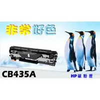 在飛比找蝦皮購物優惠-六支超取免運 HP 35A 相容碳粉匣 CB435A 盒裝 