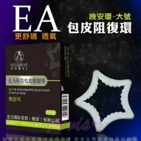 在飛比找樂天市場購物網優惠-◤包莖環 男性裝戴◥ EA.新型包皮阻復環 星星造型 晚安型