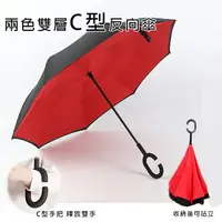 在飛比找樂天市場購物網優惠-【樂邦】雙色雙層C型反向傘 反向雨傘