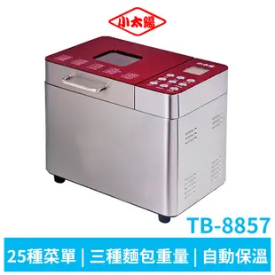 小太陽 全自動不鏽鋼製麵包機TB-8857 【送加厚矽膠防燙手套2入】蝦幣5%回饋