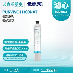 【EVERPURE 愛惠浦】H300NXT 極致系列濾心(適用PURVIVE-H300NXT)