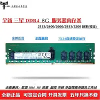 在飛比找Yahoo!奇摩拍賣優惠-三星原廠DDR4 8G 2133 2400 2666 293