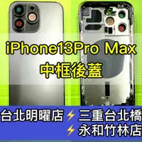 在飛比找蝦皮購物優惠-iPhone13 Pro MAX 背蓋後蓋中框總成 iPho