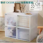 聯府 CK105 單抽屜整理箱深型 35L 免運  收納箱 抽屜櫃 可堆疊 台灣製