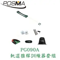 在飛比找樂天市場購物網優惠-POSMA 高爾夫 軌道高爾夫推桿訓練器 贈黑色束口後背包 