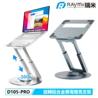 在飛比找蝦皮商城優惠-瑞米 Raymii D105-PRO 可升降 可旋轉 鋁合金