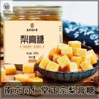 在飛比找蝦皮購物優惠-西木格 南京同仁堂梨膏糖 正宗梨膏糖 清涼潤喉 家庭必備潤喉