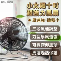 在飛比找露天拍賣優惠-【保固一年!小太陽十吋超強力電風扇】電風扇 涼風扇 工業電扇