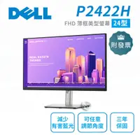 在飛比找蝦皮購物優惠-DELL 戴爾 P2422H 24吋 IPS 薄框美型螢幕