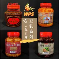 在飛比找蝦皮購物優惠-［WPS特選］ 葉家香 豆腐乳系列！古早味豆腐乳，四川 麻油