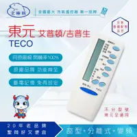 在飛比找PChome24h購物優惠-【東元】專用冷氣遙控器 AI-T1(D1)