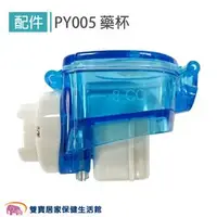 在飛比找PChome商店街優惠-【配件】藥杯組 PY-005 噴霧專家攜帶式噴霧器 PY00