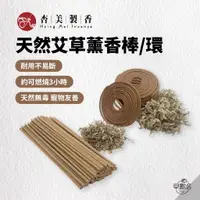 在飛比找蝦皮商城優惠-早點名｜杏美製香 天然艾草薰香棒 / 薰香環 / 艾草棒專用