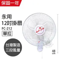 在飛比找ETMall東森購物網優惠-永用牌 安靜型12吋台灣製單拉掛壁風扇FC-212