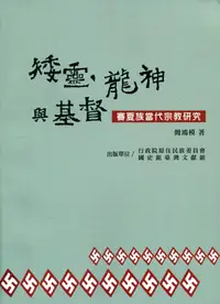 在飛比找誠品線上優惠-矮靈、龍神與基督: 賽夏族當代宗教研究