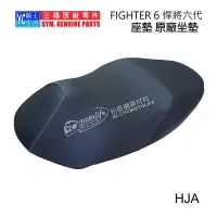 在飛比找Yahoo!奇摩拍賣優惠-_SYM三陽原廠 坐墊 座墊 FIGHTER 6 六代 戰將