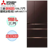 在飛比找PChome商店街優惠-MITSUBISHI三菱日本原裝705L六門變頻冰箱 MR-