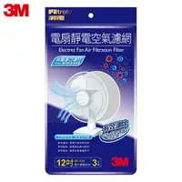 在飛比找樂天市場購物網優惠-3M 電扇靜電濾網12吋3入裝★3M 年終感恩回饋 ★299