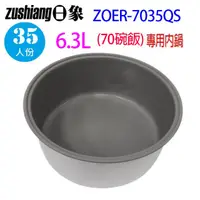 在飛比找蝦皮商城優惠-日象 ZOER-7035QS 營業用 6.3L 電子鍋專用內