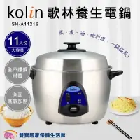 在飛比找樂天市場購物網優惠-歌林Kolin 11人份不鏽鋼電鍋 台灣製 全不鏽鋼電子鍋 
