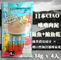 在飛比找樂天市場購物網優惠-日本CIAO 啾嚕肉泥-[鮪魚+鮪魚乾] 14g x 4入