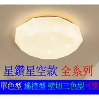 在飛比找蝦皮購物優惠-邁康照明 LED吸頂燈 星鑽星空款 單色型 壁切調色型 遙控