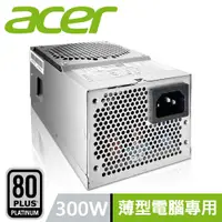 在飛比找PChome24h購物優惠-ACER 宏碁 300W 原廠特規 薄型電腦專用 ATX 電