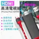 手機投影電視 iPhone轉hdmi HDMI電視轉接轉換線 隨插即用 手機有線投影 MHL轉接線 螢幕分享器 同屏器