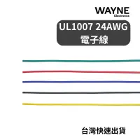 在飛比找蝦皮購物優惠-可打統編 - UL1007 24AWG PVC 電子線 專題