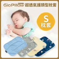 在飛比找樂天市場購物網優惠-GIO Pillow 超透氣護頭型枕 專用枕套-S號【悅兒園