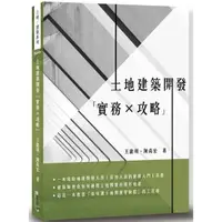 在飛比找蝦皮商城優惠-土地建築開發「實務×攻略」【金石堂】