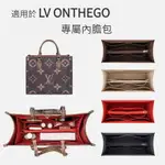 【毛氈面料】適用於LV ONTHEGO內膽包 托特包 內膽包 包中包 袋中袋 内袋 分隔收納袋 內襯包撐