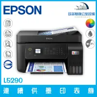 在飛比找蝦皮購物優惠-愛普生 Epson L5290 高速雙網傳真智慧遙控連續供墨