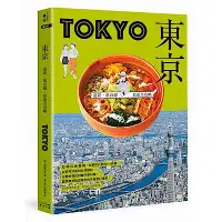 在飛比找Yahoo奇摩購物中心優惠-東京：最新‧最前線‧旅遊全攻略