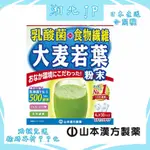 【湘北JP日本直送含關稅】日本 山本漢方製藥 乳酸菌+食物纖維 YK-1 大麥若葉粉末青汁 日本產青汁 獨立包裝 含寡糖