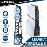 DOBE PS5 Slim 新款 薄型主機專用 散熱風扇 科技藍(TP5-3538)
