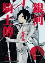 【電子書】銀河騎士傳3