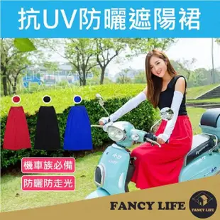 【FANCY LIFE】防曬遮陽裙(戶外防曬裙 機車遮陽裙 遮陽裙 機車裙 機車防走光裙)