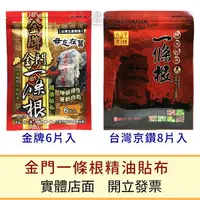 在飛比找樂天市場購物網優惠-【買5送1】金門一條根精油貼布 金牌一條根6入/台灣京鑽一條