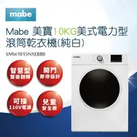 在飛比找蝦皮商城優惠-【Mabe美寶】10公斤美式電力型滾筒乾衣機SMW1015N