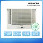 【HITACHI 日立】7-8坪 R32 一級能效變頻冷暖雙吹式窗型冷氣(RA-50NR)