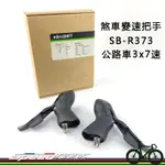 原廠盒裝【速度公園】MICROSHIFT 煞車變速把手 SB-R373，3X7 獨立升降檔，公路車 煞變把 變把 煞車把