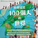 [全新繪本]如果這是100隻動物的世界/ 作者： 米蘭達．史密斯