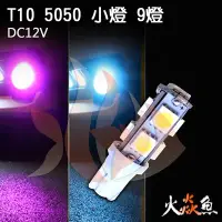 在飛比找Yahoo!奇摩拍賣優惠-火焱魚 LED T10 5050 9燈 冰藍 粉紅 小燈 方